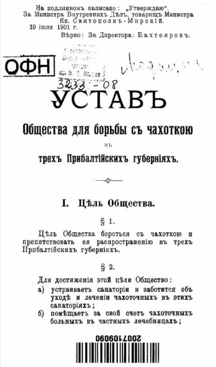 Устав общества для борьбы с чахоткою в трех Прибалтийских губерниях