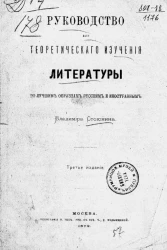 Руководство для теоретического изучения литературы по лучшим образцам русским и иностранным. Издание 3 