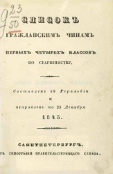 Список гражданским чинам первых четырех классов по старшинству. Составлен в Герольдии и исправлен по 25 декабря 1845 года 
