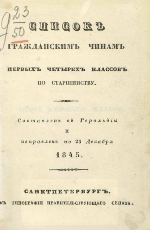 Список гражданским чинам первых четырех классов по старшинству. Составлен в Герольдии и исправлен по 25 декабря 1845 года 