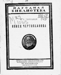 Народная библиотека. Конец Чертопханова