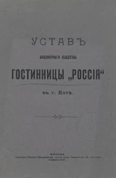 Устав Акционерного общества гостиницы "Россия" в городе Ялте