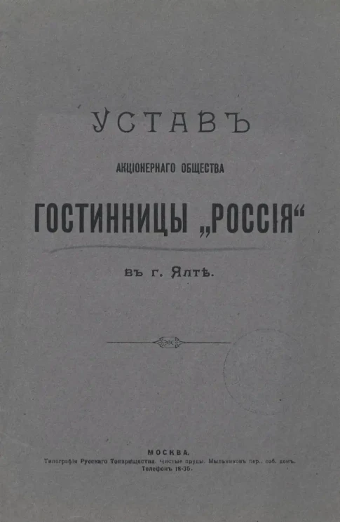Устав Акционерного общества гостиницы "Россия" в городе Ялте