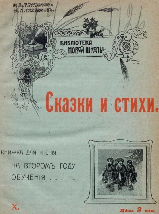 Библиотека новой школы, № 10. Сказки и стихи. Книжка для чтения на втором году обучения