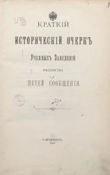 Краткий исторический очерк учебных заведений ведомства путей сообщения