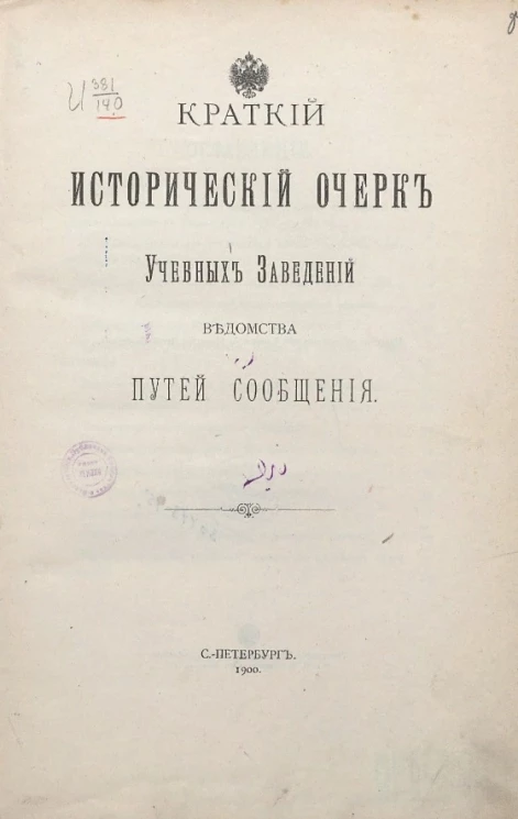 Краткий исторический очерк учебных заведений ведомства путей сообщения