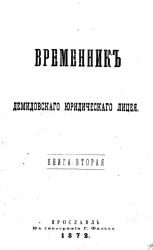 Временник Демидовского юридического лицея. Книга 2