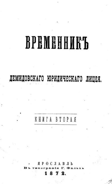 Временник Демидовского юридического лицея. Книга 2