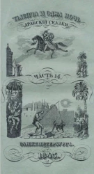 Тысяча и одна ночь. Арабские сказки. Том 14