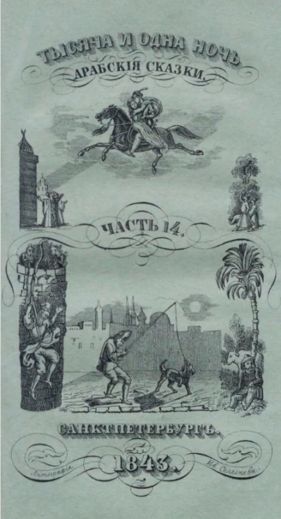 Тысяча и одна ночь. Арабские сказки. Том 14