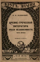 Круг знания. Древне-греческая литература эпохи независимости. Часть 1. Общий очерк