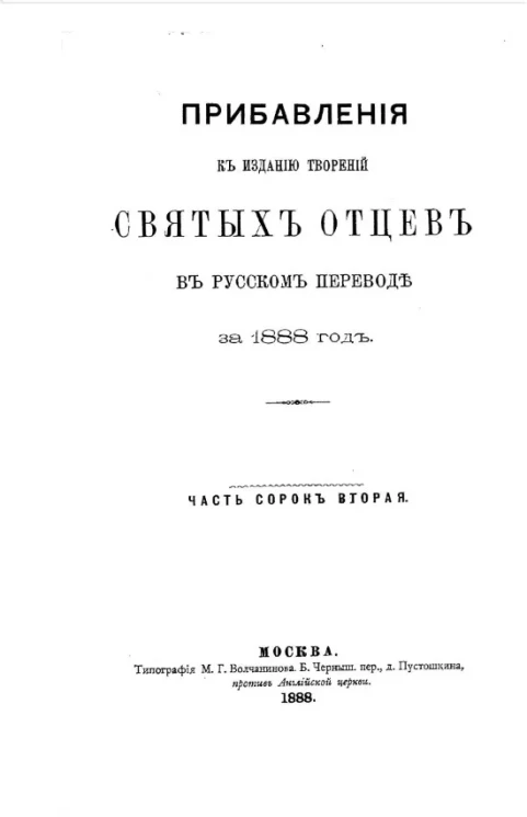 Прибавления и изданию Творений Святых отцов в русском переводе за 1888 год. Часть 42