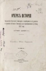 Очерк истории Смоленской духовной семинарии и подведомых ей училищ со времени основания семинарии до ее преобразования по Уставу 1867 года. (1728-1868 годы)