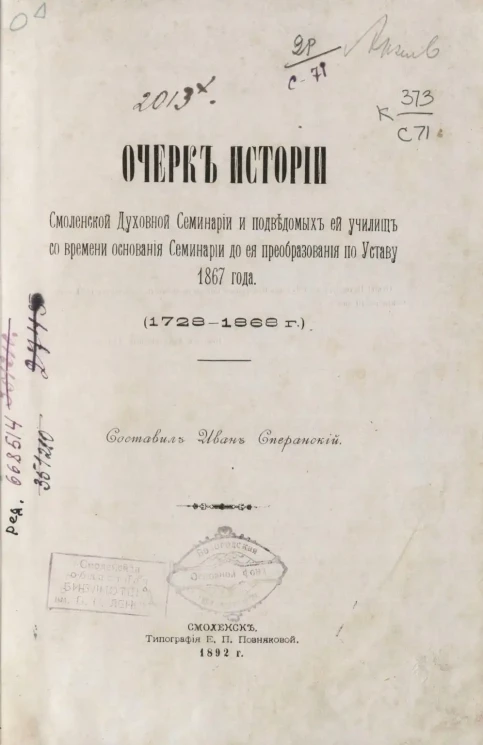 Очерк истории Смоленской духовной семинарии и подведомых ей училищ со времени основания семинарии до ее преобразования по Уставу 1867 года. (1728-1868 годы)