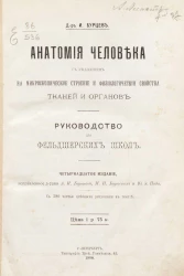 Анатомия человека с указанием на микроскопическое строение и физиологические свойства тканей и органов. Руководство для фельдшерских школ. Издание 14