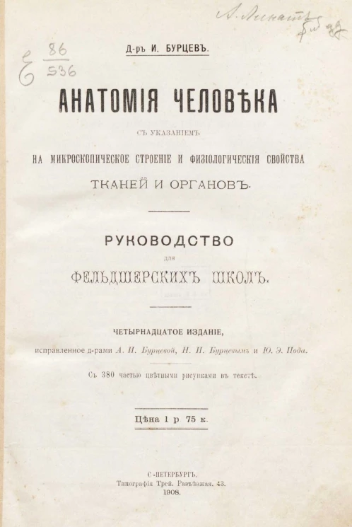 Анатомия человека с указанием на микроскопическое строение и физиологические свойства тканей и органов. Руководство для фельдшерских школ. Издание 14