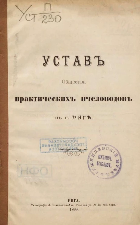 Устав общества практических пчеловодов в городе Риге