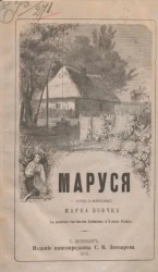 Марко Вовчок. Маруся 