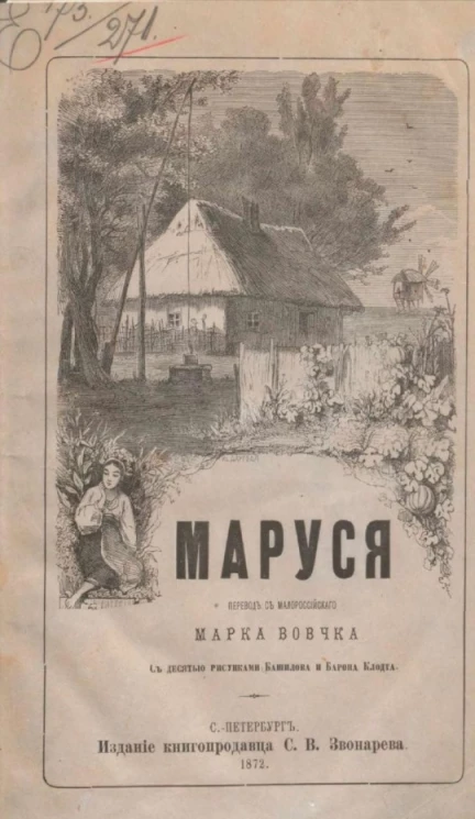 Марко Вовчок. Маруся 