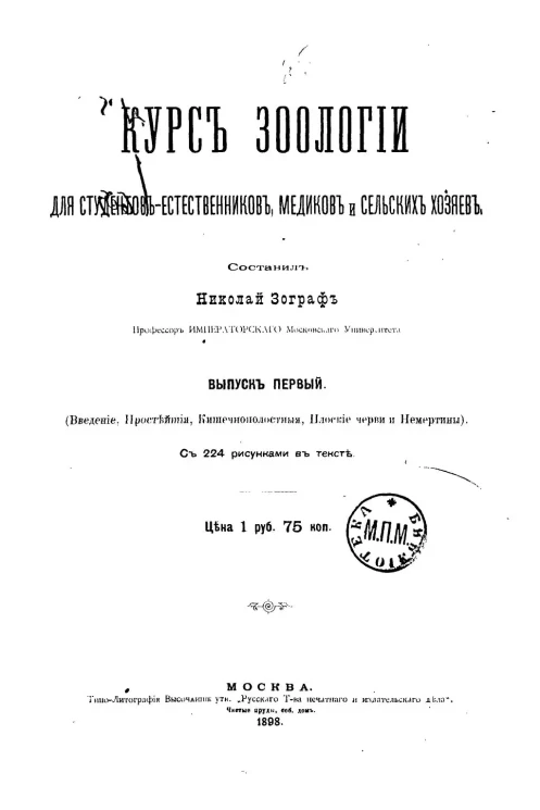 Курс зоологии. Для студентов-естественников, медиков и сельских хозяев. Выпуск 1