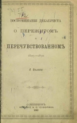 Воспоминания декабриста о пережитом и перечувствованном, 1805-1850