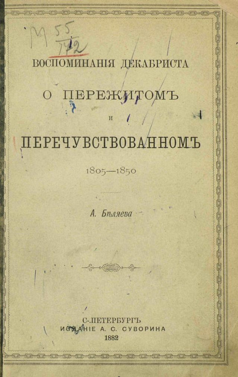 Воспоминания декабриста о пережитом и перечувствованном, 1805-1850