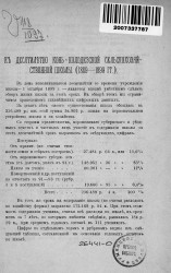К десятилетию Конь-Колодезской сельско-хозяйственной школы (1889-1899 годы)