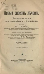 Новый способ лечения. Настольная книга для здоровых и больных. Том 3. Издание 2
