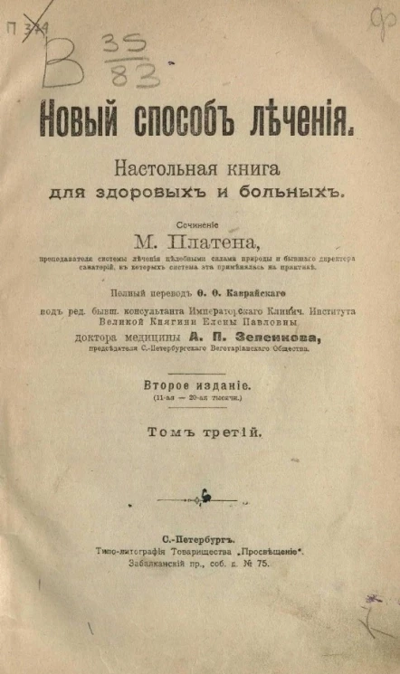 Новый способ лечения. Настольная книга для здоровых и больных. Том 3. Издание 2