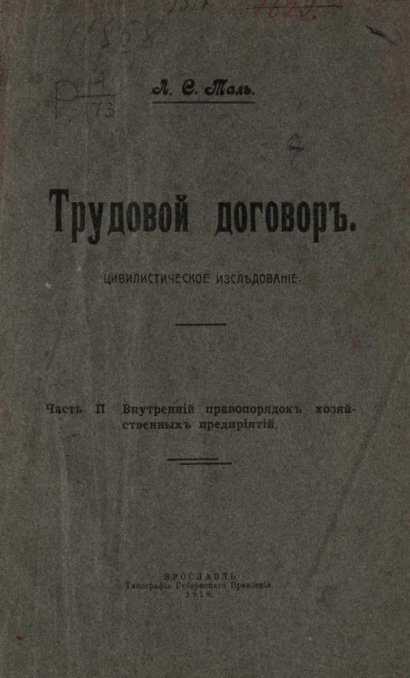 Трудовой договор. Цивилистическое исследование. Часть 2. Внутренний правопорядок хозяйственных предприятий