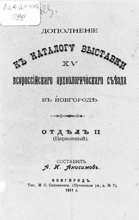 Дополнение к каталогу выставки XV Всероссийского археологического съезда в Новгороде. Отдел II (Церковный)
