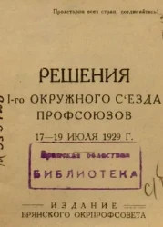 Решения I-го Окружного Съезда Профсоюзов Брянского округа 7-19 июля 1929 года