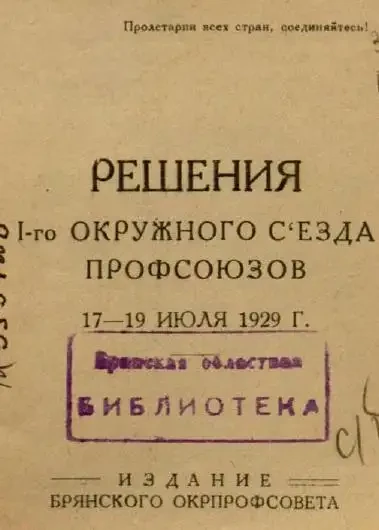 Решения I-го Окружного Съезда Профсоюзов Брянского округа 7-19 июля 1929 года