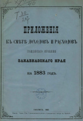 Приложения к смете доходов и расходов Гражданского управления Закавказского края на 1883 год