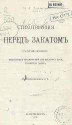 Стихотворения перед закатом