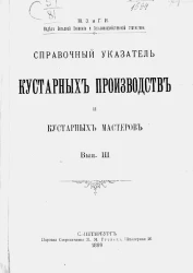 Министерство земледелия и государственных имуществ. Отдел сельской экономии и сельскохозяйственной статистики. Справочный указатель кустарных производств и кустарных мастеров. Выпуск 3