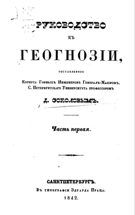 Руководство к геогнозии. Часть 1
