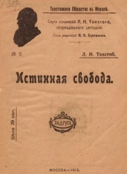 Толстовское общество в Москве. Серия сочинений Л.Н. Толстого, запрещавшихся цензурой. Истинная свобода 