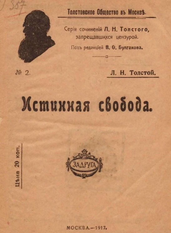 Толстовское общество в Москве. Серия сочинений Л.Н. Толстого, запрещавшихся цензурой. Истинная свобода 