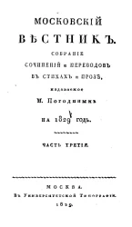 Московский вестник. Собрание сочинений и переводов в стихах и прозе на 1829 год.  Часть 3