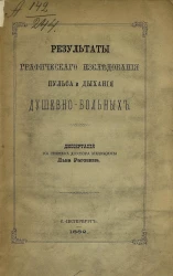 Результаты графического исследования пульса и дыхания душевнобольных. Диссертация на степень доктора медицины