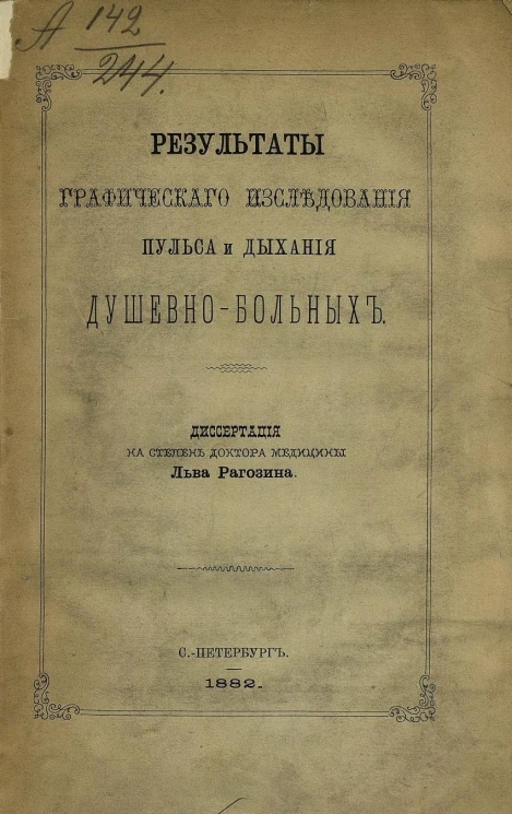 Результаты графического исследования пульса и дыхания душевнобольных. Диссертация на степень доктора медицины