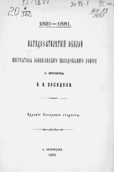 Пятидесятилетний юбилей настоятеля Исаакиевского кафедрального собора отца протоиерея П.А. Лебедева, 1831-1881