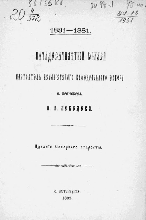 Пятидесятилетний юбилей настоятеля Исаакиевского кафедрального собора отца протоиерея П.А. Лебедева, 1831-1881