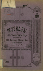 Журналы и постановления Перекопского 42-го очередного уездного земского собрания созыва 1907 года