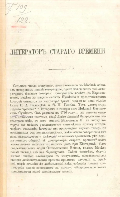 Литератор старого времени