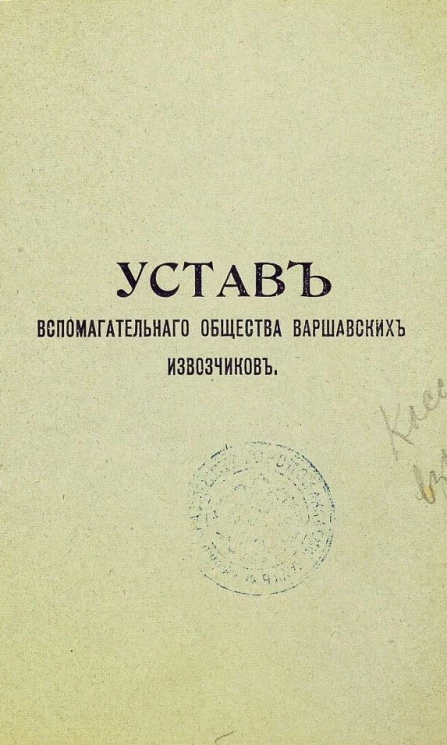 Устав Вспомогательного общества Варшавских извозчиков