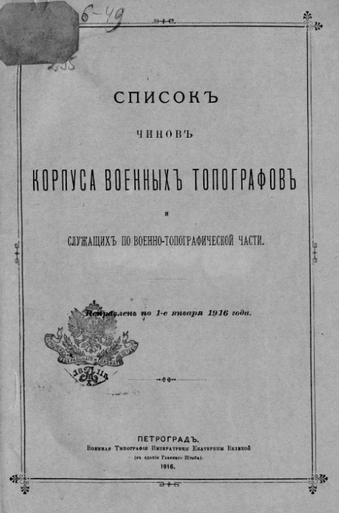 Список чинам корпуса военных топографов и служащих по военно-топографической части. Исправлен по 1-е января 1916 года