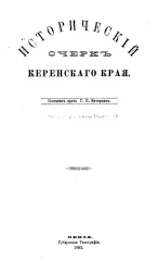 Исторический очерк Керенского края