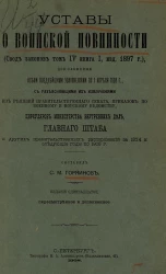 Уставы о воинской повинности (свод законов, том 4, книга 1, издание 1897 года), дополненные всеми позднейшими узаконениями по 1 апреля 1908 года. Издание 11